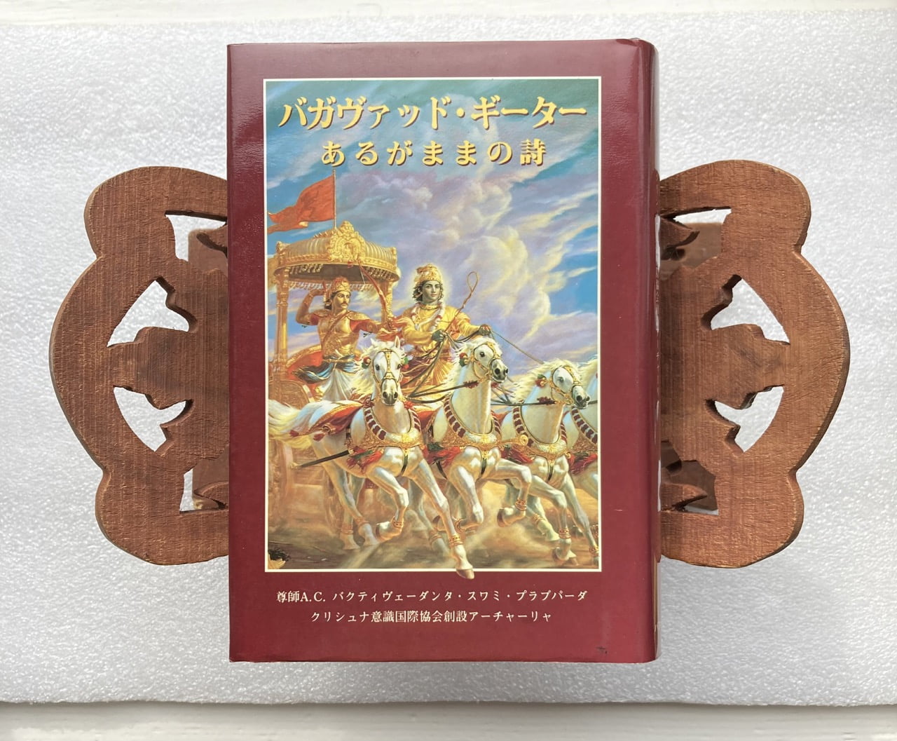 バガヴァッド・ギーター あるがままの詩旧版(赤本) (サンスクリットなし)