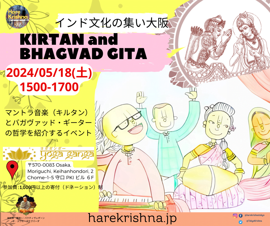 マントラ音楽(キルタン)とバガヴァッド・ギーターの哲学を紹介するイベント