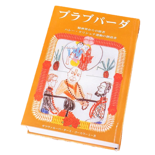 真のヨギの伝記 プラブパーダ 精神界からの使者 ハレー・クリシュナ運動の創設者 Prabhupada Lilamrita VOL 1