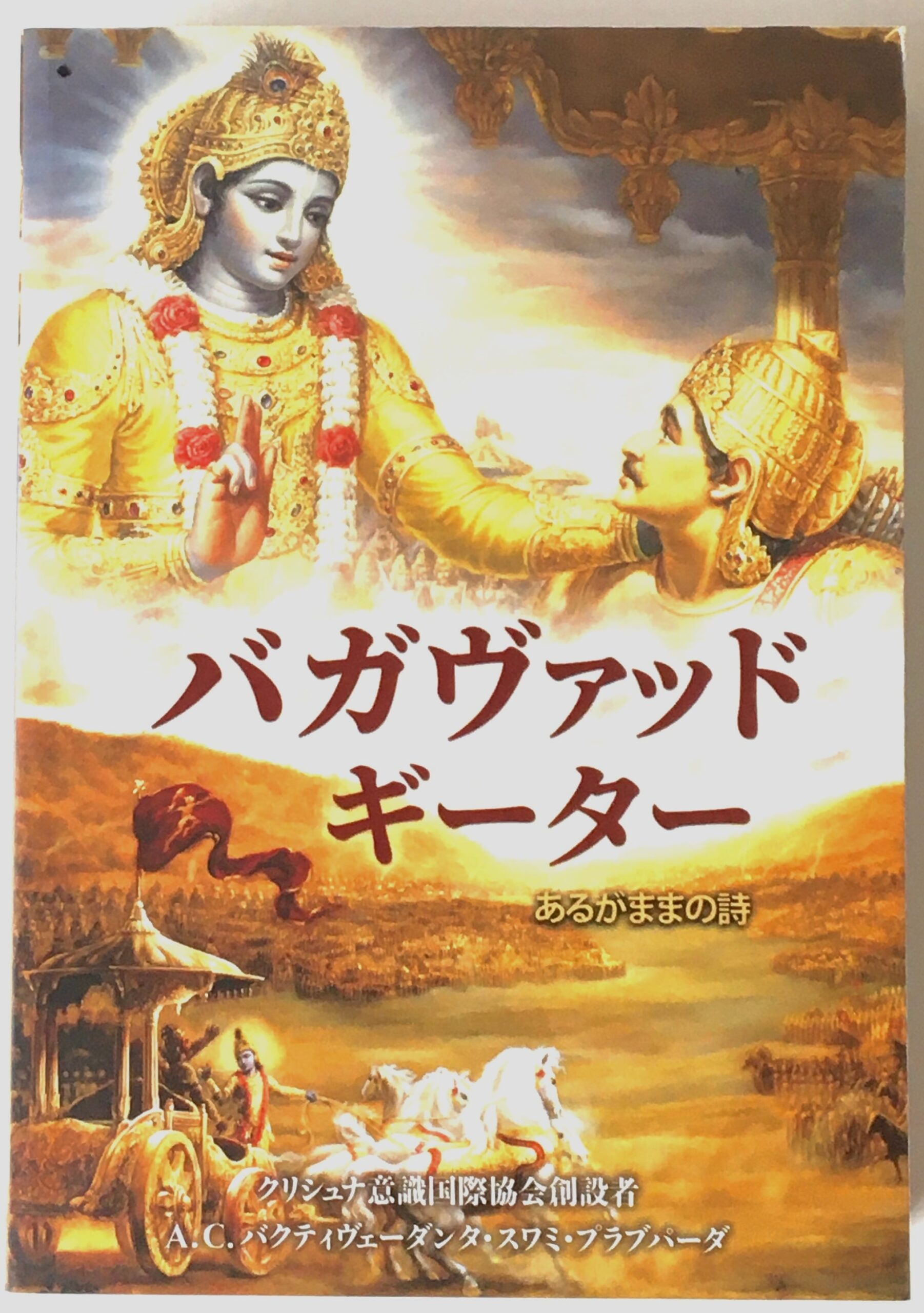 バガヴァッド・ギーター  あるがまま [日本語] Bhagvad Gita as it is (Japanese)